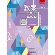 教案設計：從教學法出發 二版 / 任慶儀：9786263177420