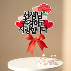 아티엔 방수 심플 카네이션 토퍼, 1개, 선생님