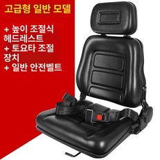 중장비 교체용 좌석 지게차의자 범용 시트, 1개, 디럭스 범용 표준 안전벨트 헤드레스트