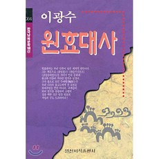 원효대사, 일신서적출판사, 이광수 저