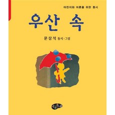 우산 속, 아동문예사