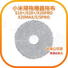 Xiaomi 小米掃拖機器人 S10+/S20+/X20PRO X20MAX/5/5PRO 原廠拖布