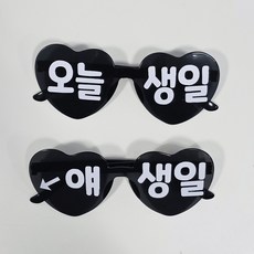 올리브파티 오늘생일 하트 안경 레터링 파티용품 세트, 1세트, 블랙_2인