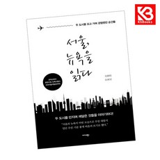 서울 뉴욕을 읽다 책 + 책갈피 [KHBOOKS]