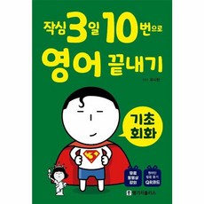 작심3일 10번으로 영어 끝내기 기초 회화, 랭기지플러스, 유시찬 저, 9788955186680, 작심3일 10번으로 끝내기 시리즈