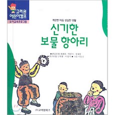 신기한 보물 항아리 : 깨끗한 마음 성실한 생활, 고려원북스, 고려원 한국전래동화