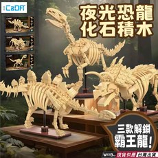CaDA 恐龍骨骼積木 夜光 可組合成霸王龍 40cm寬, 1個