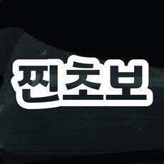 디자인황소 초보운전 스티커 차량스티커 차량 자동차 데칼 시트지, 1개, 09 찐초보