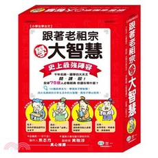 世一出版 兒童繪本【跟著老祖宗學大智慧套書（共四冊）(姜蜜等3人)】(CD02005-1)