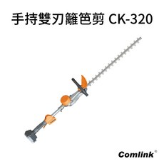 Comlink 手持雙刃籬笆剪 CK-320, 1個