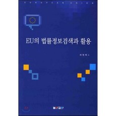 EU의 법률정보검색과 활용, 높이깊이, 채형복 저