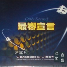 佳盈音響 音響展發燒測試片 2012高雄國際Hi-End音響大展 公司貨, 1個