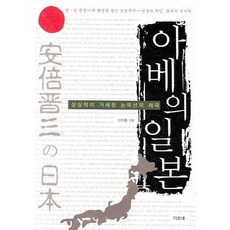 아베의 일본:상상력이 거세된 논픽션의 제국, 디오네, 신지홍 저