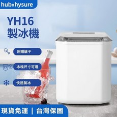 hubxHysure YH16 製冰機 兩種冰塊尺寸可選