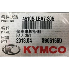 KYMCO 煞車摩擦板組 LEA7 前輪 DINK 300i, 1個
