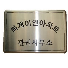 건물 안내판 외벽부착용 스텐레스 간판 표지판 관공소 공동주택
