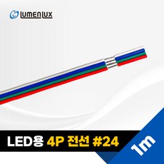 LED 4P전선 1M #24 #18 / DC 연장선 케이블 RGB선, LED 4P전선 1M #24 (PCB용), 1개