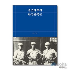 [제이북스] 국군의 뿌리 한국광복군, 세종마루