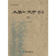 juluesung 木簡與文字研究 20, 韓國木簡學會