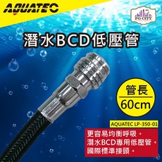 AQUATEC LP-350-01潛水BCD低壓管60公分 低壓空氣管 PG CITY