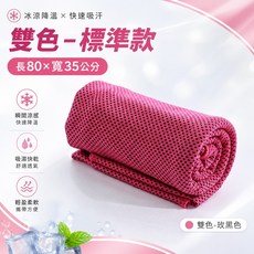 夏日必備 涼感巾 加長優質款 100x35公分, 1個, 雙色-玫黑色