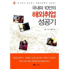 국내파 10인의 해외취업 성공기 김연