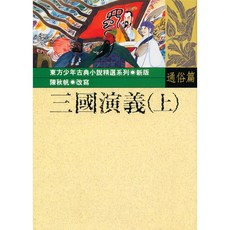 【全新】三國演義(上) 東方, 三國演義(上)【有注音】10–11歲適讀, 三國演義(上)有注音10–11歲適讀