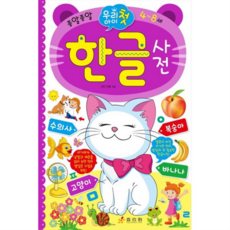 우리 아이 첫 한글사전, 없음