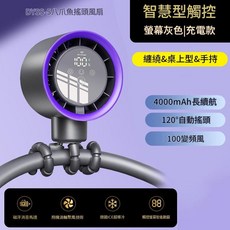 DYSS-5 八爪魚風扇 智慧觸控螢幕充電款 120°自動搖頭 4000mAh, 灰色, 1個