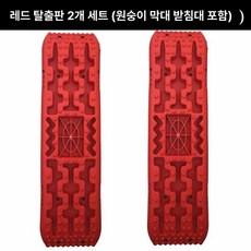 구난 트랙보드 오프로드 탈출보드 타이어 견인 진흙 빠짐