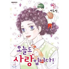 오늘도 사랑입니다!. 4, 4권, 대원씨아이