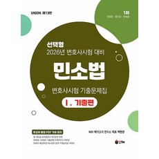 UNION 변호사시험 민소법 선택형 기출문제집 1 : 기출편-제13판(2026 대비), 2026 Union 변호사시험 민소법 선택형 기출문.., 백현관(저), 인해