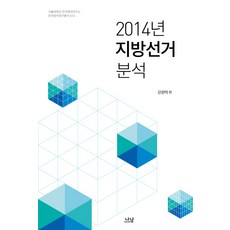 Nanam 2014年地方選舉分析, 姜元澤 編著