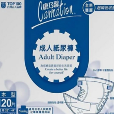 康乃馨 成人紙尿褲 全新雙層超級吸收體設計, 32~44吋, 1箱, 120片