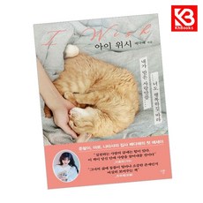 아이 위시 책 + 책갈피 [KHBOOKS]