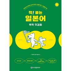 착! 붙는 일본어 독학 첫걸음, 시사일본어사