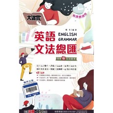 翰林 贏家英文文法閱讀系列-文法特快車 大滿貫英語文法總匯 英語克漏字閱讀理解 英語情境式閱讀 5A 升學書局, 大滿貫英文文法總匯（115年版）