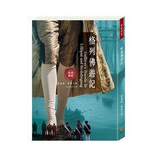 目川文化 世紀名家：格列佛遊記，經典文學作品，體驗奇幻冒險與深刻反思