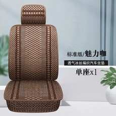 여름용 냉감 대나무 자동차 시트 쿠션 패드 일체형 마작 매트 통기성 커버 미끄럼 방지 바닥, 1개, 1. one seat -