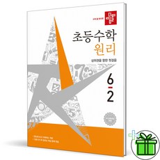 2026 디딤돌 초등 수학 원리 6-2, 상세 설명 참조, 초등6학년