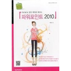 OKOKOK 알찬 예제로 배우는파워포인트 2010, 교학사