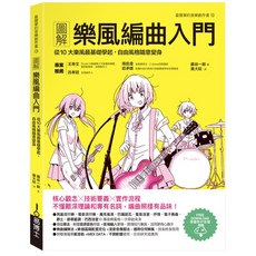 圖解樂風編曲入門：從10大樂風基礎學起 自由風格隨意變身