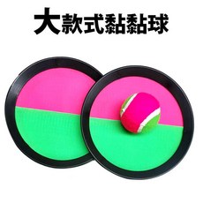 黏黏球 黏巴球 吸盤球 傳接球 黏靶球, 1個, 大款式黏黏球(2接球盤+1球)