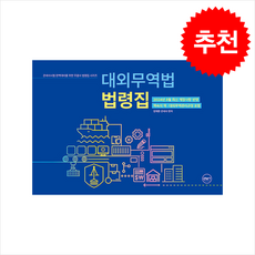 대외무역법 법령집 + 쁘띠수첩 증정, 무꿈사