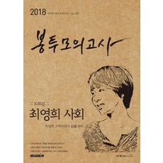 최영희 사회 봉투모의고사 10회분(2018), 아비아북스