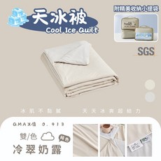 天冰被 Cool Ice Quilt 雙色配 冷粹奶露