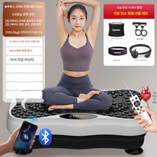 전신 진동 안마기 홈용 다이어트 운동기구 신형 슬리밍, 블루투스스마트연결확장대형넓은좌식, 기본 모델명/품번