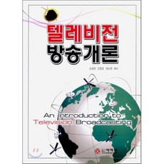텔레비전 방송개론, 석학당, 손성찬,오정균,이순려 공저