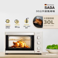 SABA 30公升 旋風烤箱 360° 旋風對流 100-230°C 溫控 60分鐘定時