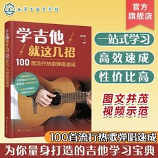 學吉他就這幾招 100首流行熱歌彈唱速成 吉他精髓熱門彈唱速成指南, 學吉他就這幾招--100首流行熱歌彈唱速